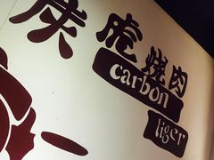 -炭虎烤肉(桂林路店)