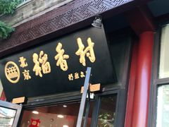 门面-北京稻香村(前门店)