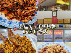 -鸿运兔·手撕烤兔(天府广场店)