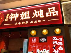 门面-钟姐炖品(万象城店)