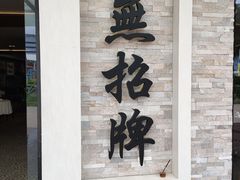 -无招牌海鲜餐厅(怡丰城店)