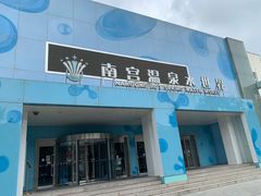 -南宫温泉水世界