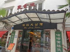-惠食佳(滨江大公馆店)