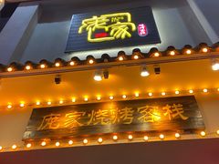 门面-庞家烧烤客栈(炮台山店)