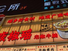 -夜椒瑶·广西大排档(八卦岭店)
