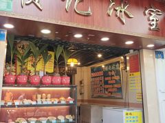 门面-顺记冰室(宝华路店)