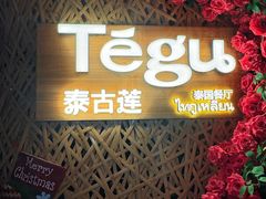 -Tegu泰古莲·泰国餐厅(红山6979店)