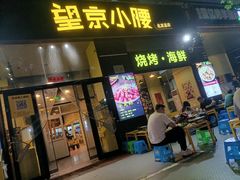-望京小腰(北京总店)