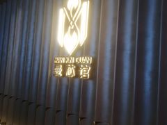 -曼格纳·曼芯馆(杨浦店)