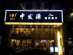 门面-中发源·清真餐厅(春风店)