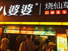 八婆婆烧仙草(太平路店)-八婆婆烧仙草(中山路店)