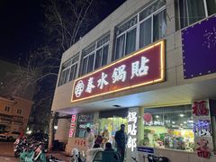 -春水锅贴·传统鲁菜(大明湖店)