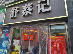 -舒蔡记生煎菜饭(云南中路店)