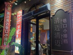 -清迈清迈巷口小排档(烟台山店)
