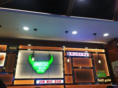 门面-筋牛座(富绅商业中心店)