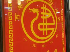 -建新园过桥米线(宝善街店)
