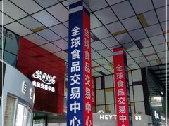 -紫荆城食品交易中心(华强北店)