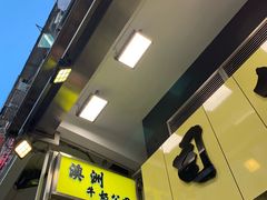 门面-澳洲牛奶公司(佐敦店)