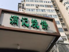 门面-满记烧饼(牛街东里小区一区店)
