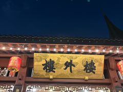 -楼外楼(西湖景区孤山路店)