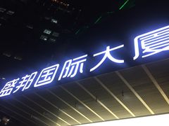 -盛邦国际大厦