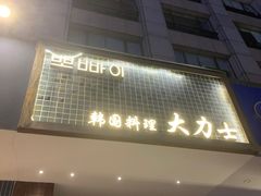 门面-韩国料理大力士(屏风街店)