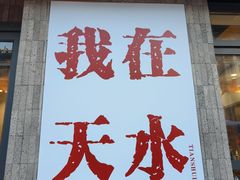 -胖子鱼·天水麻辣鱼火锅(秦州407店)