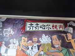 -鹤之乡·齐齐哈尔烤肉·非遗(秋涛路店)