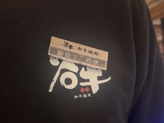 -谷牛日式烤肉(宝山U天地店)