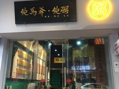门面-鲍馬爷·鲍粥(洛浦店)