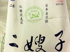 -清真·二嫂子煎饼果子(鼓楼旗舰形象店)