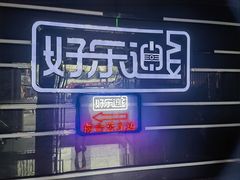 -好乐迪量贩KTV(春熙路香槟广场店)
