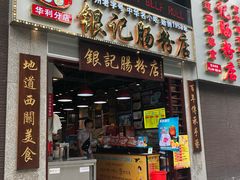 门面-荔银肠粉(广州天河华利路店)