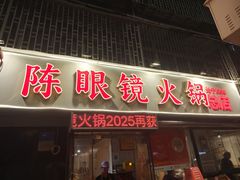 -陈眼镜火锅(总店)