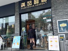 -满记甜品(湖滨店)