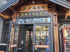 -英兰朝族饭店(河南桥头店)