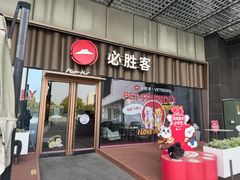 -必胜客(江东万达店)