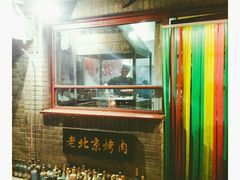 -炙热童年·老北京炙子烤肉(南锣鼓巷店)