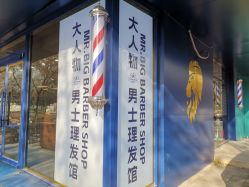 -大人物·男士理发馆