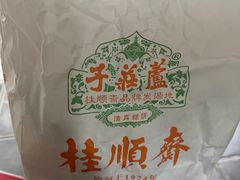 -芦庄子桂顺斋(和平路总店)