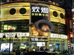 门面-炊烟小炒黄牛肉(中心印象城店)