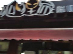 -狐狸家·酸奶酪专门店(平江路店)