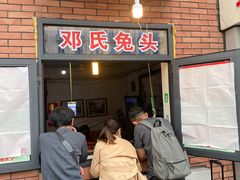 -邓氏兔头