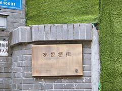 -奎星楼街