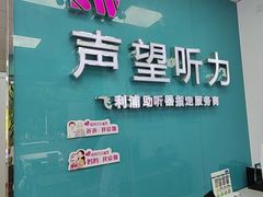 -声望听力助听器(东方路店)