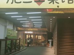 -肥三土菜馆(五四广场店)