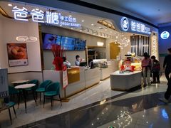 门面-爸爸糖吐司面包(兰州中心店)