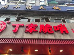 -丁家脆哨(民生路店)