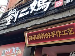 -刘二妈米皮(步行街店)