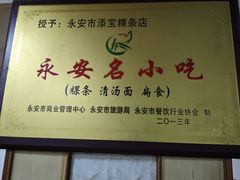 -添宝粿条店